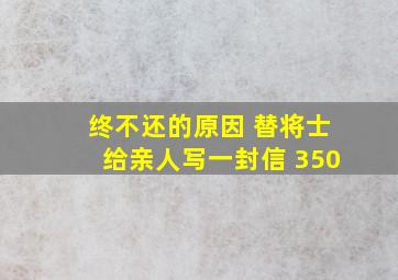 终不还的原因 替将士给亲人写一封信 350